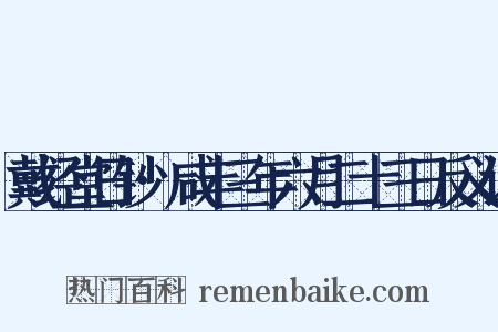戴经堂日钞·咸丰三年六月二十三日反义词是什么意思的图片